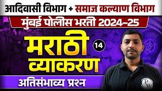 मराठी व्याकरण | Marathi Grammar For Police Bharti, Adivasi Vibhag & Samaj Kalyan Vibhag Bharti 2024