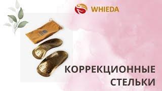 КОРРЕКЦИОННЫЕ СТЕЛЬКИ_ WHIEDA