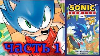 Sonic The Hedgehog -- Озвучка Комиксов IDW (Часть 1, Том 1).