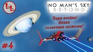 No Man's Sky: Beyond - ЛП - Варп ячейка! Новая солнечная система #4