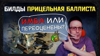 [3.16] БИЛД ПРИЦЕЛЬНАЯ БАЛЛИСТА, ИМБА или ПЕРЕОЦЕНЕНЫ? от 30+ MLN DPS в path of exile! poe пое