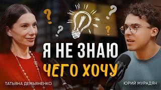 КАК НАЙТИ СВОЕ ПРЕДНАЗНАЧЕНИЕ ? – Юрий Мурадян, Татьяна Демьяненко, Дмитрий Кокорев