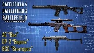 Battlefield 4: Исторический гайд - АС "Вал", ВСС "Винторез", СР-2 "Вереск" (BF3, BFBC2)