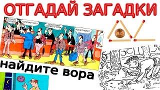 ЗАГАДКИ в картинках на логику, дедукцию и ТЕСТ на внимательность. ЗАГАДКИ из СССР и современные.