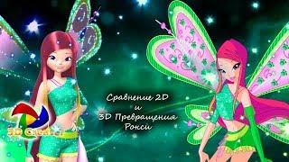 Сравнение 2D и 3D превращения Рокси