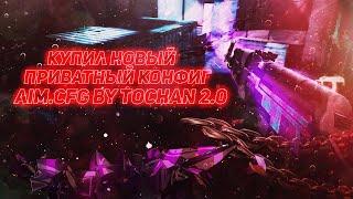 CFG PLAYER: TOCHAN.CFG 2.0 КУПИЛ ПРИВАТНЫЙ КОНФИГ ДЛЯ КС 1.6  NEW BEST AIM CFG CS 1.6AIM.CFG