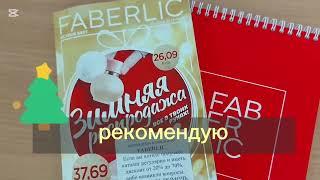 Супер распродажа Фаберлик. #фаберлик #выгодныеакции