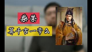 柴荣，后周世宗，赵匡胤的原老板，他真配得上千古一帝这个称号吗