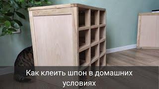 Как клеить шпон в своими руками / Шпонирование / Где купить шпон / Распаковка