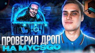 ПРОВЕРКА ДРОПА MYCSGO /// ШАНСЫ НА ОКУП С КЕЙСОВ МАЙ КС ГО /// АПГРЕЙДЫ МАЙКСГО