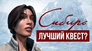 История серии Syberia / «Сибирь»