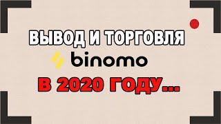 Брокер биномо. Binomo вывод средств в 2020 году