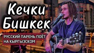 Кечки Бишкек - Мирбек Атабеков НА ГИТАРЕ