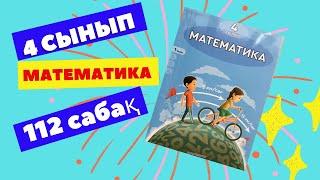 МАТЕМАТИКА  4 СЫНЫП  112 САБАҚ