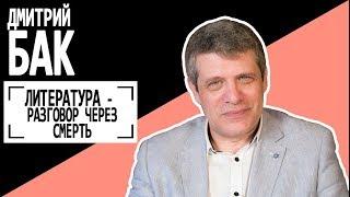 Дмитрий Бак: "Литература - разговор через смерть". Беседу ведет Владимир Семёнов.