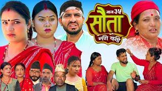 𝐒𝐀𝐔𝐓𝐀 𝐌𝐄𝐑𝐈 𝐁𝐀𝐈𝐍𝐈 || Ep - 35 || सौता मेरी बैनी || कथा घरको ||  23th Sep. 2024 Nepali Social Drama