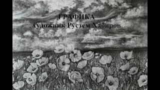 ГРАФИКА Художник Рустем Хабиров