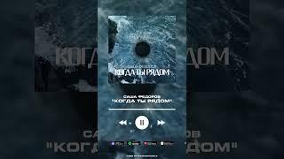 Саша Федоров - Когда ты рядом