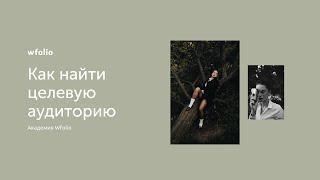 Как фотографу найти целевую аудиторию и составить портрет клиента?