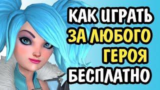 Paladins Как Играть за Любого Героя Без Покупки / Демо Режим