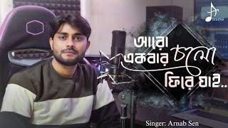 Aro Ekbar Cholo Phire Jai Cover || Arnab Sen || Fossils