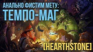 АНАЛЬНО ФИСТИМ МЕТУ: ТЕМПО-МАГ [Hearthstone]