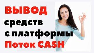 КАК ВЫВЕСТИ СРЕДСТВА С ПЛАТФОРМЫ ПОТОК CASH НА МУЛЬТИВАЛЮТНЫЙ КОШЕЛЁК СБЕРКАССА