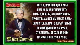 Когда дряхлеющие силы   ,Фёдор Тютчев ,Русская Поэзия  , читает Павел  Беседин