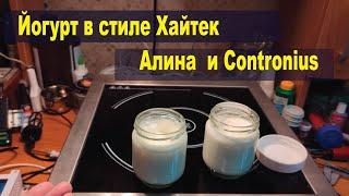 Йогурт на автоматике Contronius и плите Алина