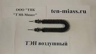 Компания Тэн-Миасс. Тэн воздушный. ТЭНР45А13/1,0о220ф2. Электрический тэн.Оребренный.