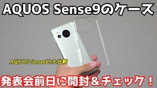 【発表前】AQUOS Sense9の激安ケースが発表前に届きましたので、AQUOS Sense8と比較しつつサイズやデザインを予想してみた