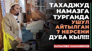 Калысбек Заманбеков: Тахаджуд намазга турганда ушул айтылган 7 нерсени дуба кыл!!!