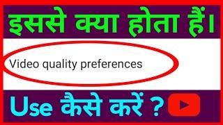 What Is Youtube Video Quality Preferences !! Youtube Video Quality Setting ? Youtube Video Quality