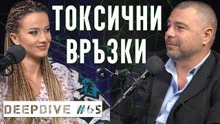 ТОКСИЧНИ ВРЪЗКИ И ХОРА | ДЕНИЗ ХАЙРУЛА | ЕЛЕНКО АНГЕЛОВ | DeepDive #65