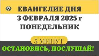 3 ФЕВРАЛЯ ПОНЕДЕЛЬНИК #ЕВАНГЕЛИЕ ДНЯ АПОСТОЛ  5 МИНУТ  #мирправославия