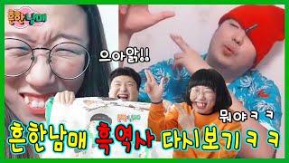 흔한남매 3년전 흑역사 영상 다시보기!ㅋㅋㅋ