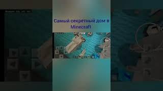 Супер секретный дом в Minecraft.