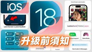 10個升級iOS 18你必須知道的事  iPhone 隱藏功能 