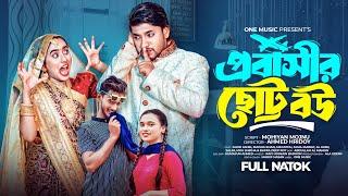 প্রবাসীর ছোট্ট বউ | Probasir Chotto Bou | Ashik | Beli | Mithu | Kr Media |  Bangla New Natok 2024