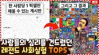 사람들의 심리를 뒤흔들어놨던 레전드 사회실험 TOP5