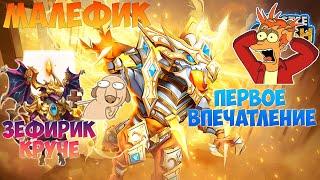 МАЛЕФИК, ПЕРВЫЕ ВПЕЧАТЛЕНИЯ, ЗЕФИРИК КРУЧЕ, #битвазамков #castleclash, #cbcevent, #IGG