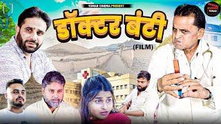 Doctor Bunty  डॉक्टर बंटी  Nourang Ustad New Comedy Movie  Rajandra Kashyap Tomar Cinema