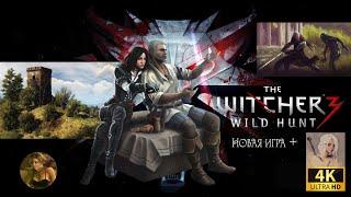 The Witcher 3: Wild Hunt — Next-Gen Update  NG+ I Новая Игра+  Скеллиге [На смерть]  Серия 11