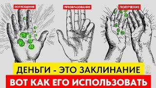 Деньги Это Энергия. Единственное Руководство, Которое Вам  Понадобится для Привлечения Богатства