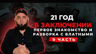 21 ГОД В ЗАКЛЮЧЕНИИ ПЕРВОЕ ЗНАКОМСТВО  И РАЗБОРКА С БЛАТНЫМИ: ЧАСТЬ 9