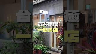 台北探店｜喜歡看書的你一定會喜歡的一間書店