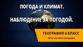 Погода и климат. Наблюдение за погодой. Карты погоды