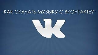 Как скачать музыку из ВКонтакте//How to download music from the VK