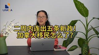 二周内五条新政连发！ 加拿大移民怎么了？