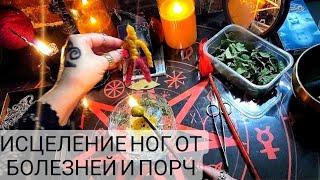 Сними порчу со своих ног, суставов, сухожилий! Открой дороги